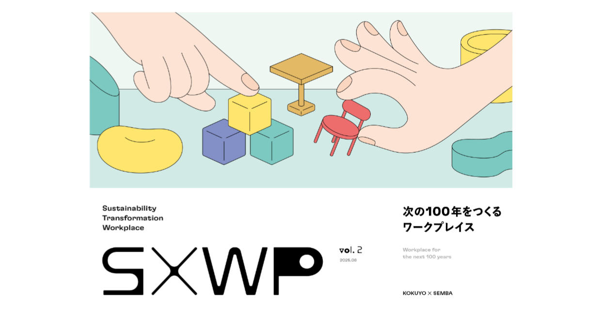 コクヨ×船場「SXWP（Sustainability Transformation Workplace